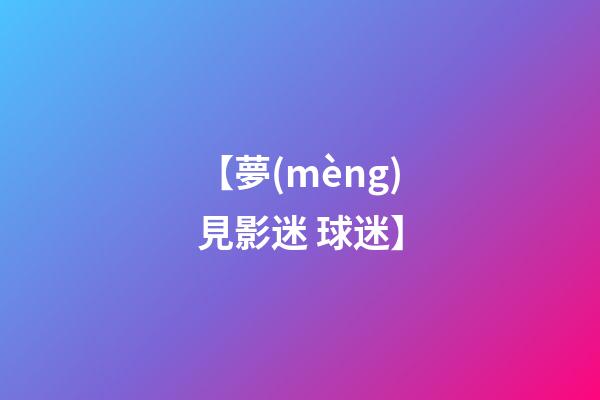 【夢(mèng)見影迷 球迷】